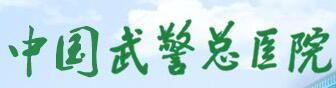 天津電科信息技術有限公司保障中國武警總醫院信息化